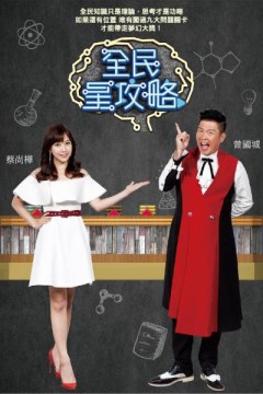 全民星攻略2021