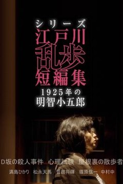 江户川乱步短篇集：1925年的明智小五郎