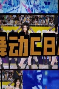 CBA常规赛第41轮 新疆伊力特VS北京控股 20240310(杨健、曾令旭、拜月宁)