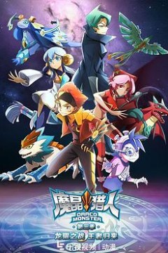 魔晶猎人第三季