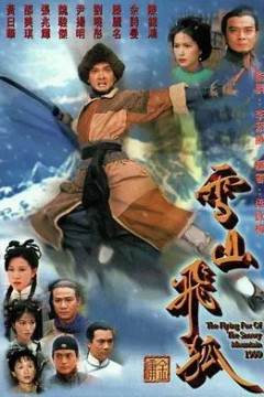 雪山飞狐1999