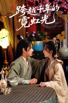 跨越千年的霓虹光