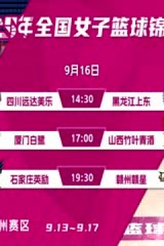 全国女子篮球锦标赛 四川蜀道远达VS黑龙江上东 20250916