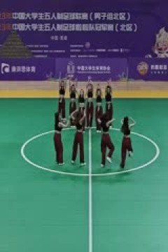 中国大学生五人制足球联赛  清华大学vs湖南师范大学 20231101