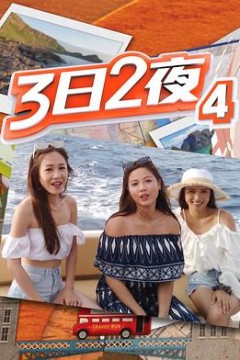 3日2夜第四辑