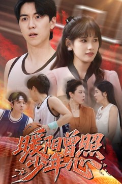 暖阳曾照少年心