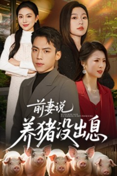 前妻说养猪没出息