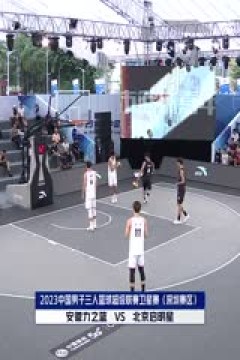 超三联赛  深圳赛区Day2下午场全场回放 20231020