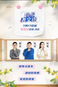超级语文课