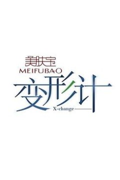 变形计第三季