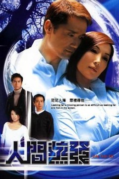 人间蒸发粤语2004