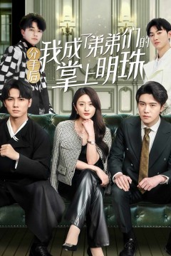 分手后我成了弟弟们的掌上明珠