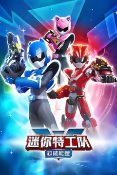 迷你特工队之超威能量