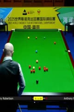 2025斯诺克国际锦标赛32进16安东尼·麦克吉尔6-4吉米·罗伯逊20251104