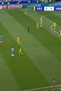 欧洲杯小组赛 乌克兰VS比利时 20240627