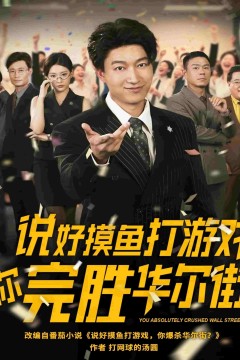 说好摸鱼打游戏你完胜华尔街
