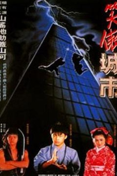 好小子之笑傲城市