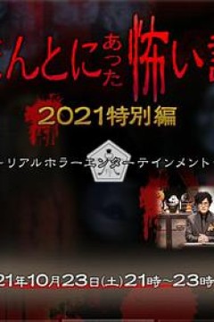 毛骨悚然撞鬼经2021特别篇