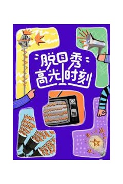 脱口秀高光时刻