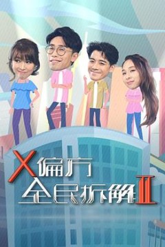 X偏方全民拆解II