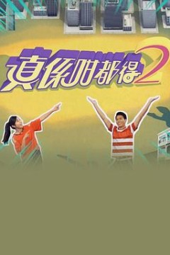 真係咁都得2