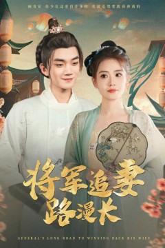 将军追妻路漫长