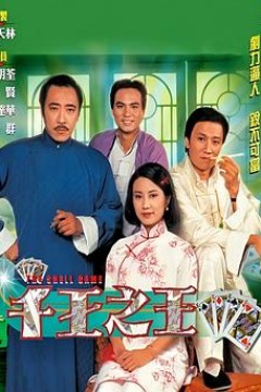 千王之王1980粤语