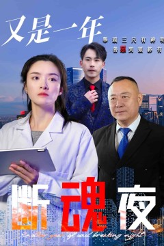 又是一年断魂夜