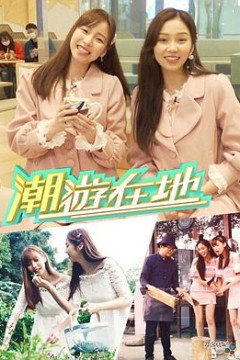 潮游在地