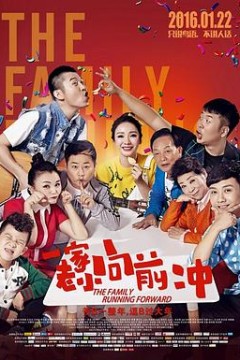 一家老小向前冲