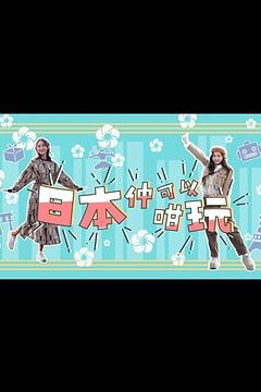 日本仲可以咁玩