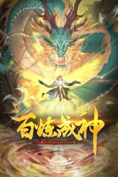 百炼成神·动态漫