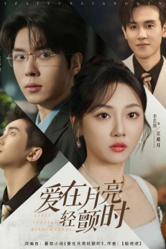 爱在月亮轻颤时