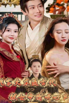 我家大床通古代，被女帝偷听心