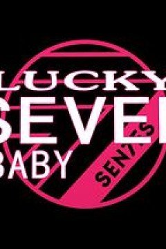 Lucky Seven Baby第二季