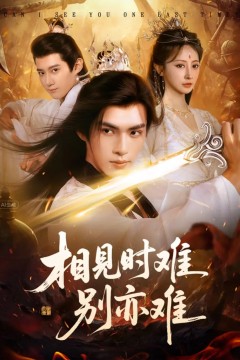 相见时难别亦难(相逢不易别更伤)