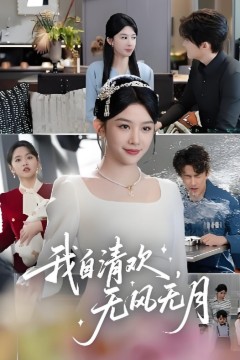 我自清欢无风无月