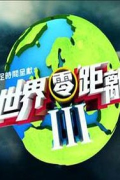 世界零距离3粤语