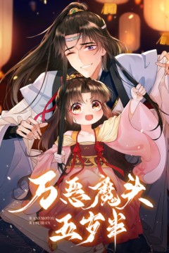 万恶魔头五岁半