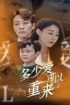 新多少爱可以重来