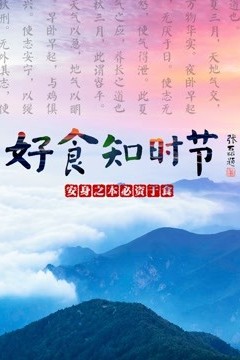 好食知时节