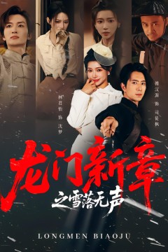 龙门新章之雪落无声