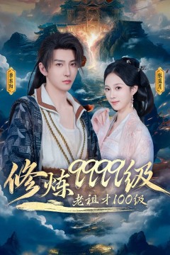 修炼9999级老祖才100级