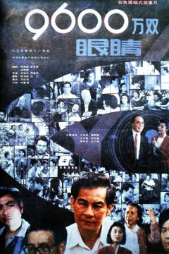 9600万双眼睛九千六百万双眼睛1990