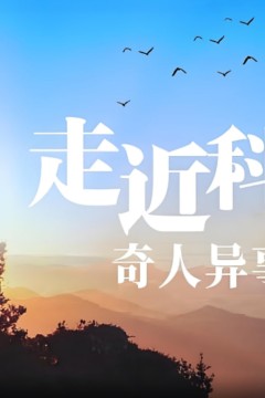 走近科学：奇人异事