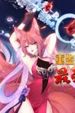 重生封神游戏之最强散人