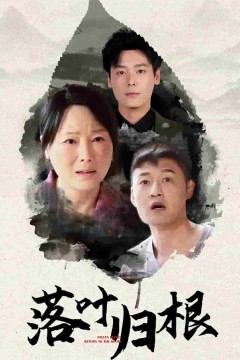 落叶归根(短剧版)