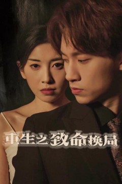 重生之致命换局(失控的她)