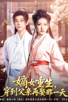 嫡女重生穿到父亲再娶那一天