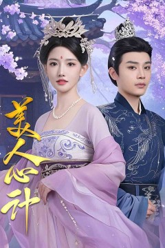 美人心计(短剧版)